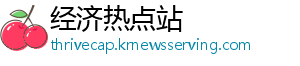 经济热点站